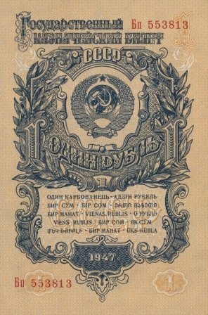 Постер к новости Бумажные деньги реформы 1947 года.
